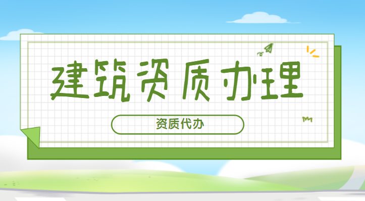 房地产开发资质条件