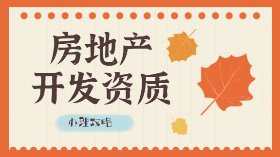 房地产开发资质