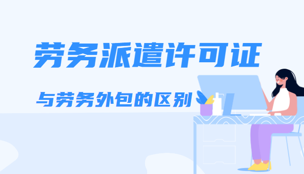 劳务派遣许可证