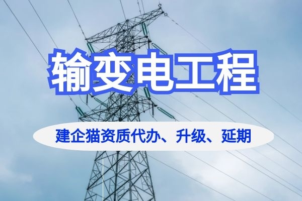 输变电工程专业承包资质