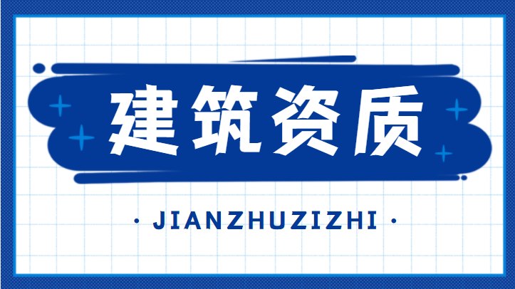 建筑装饰工程通用设计资质代理费用