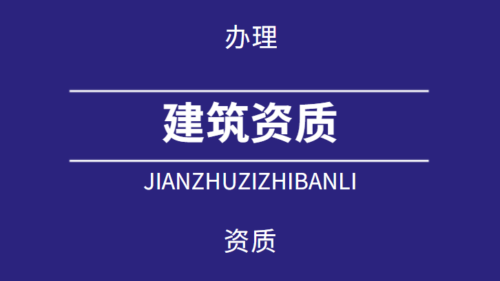 建筑机电工程专业承包资质三级