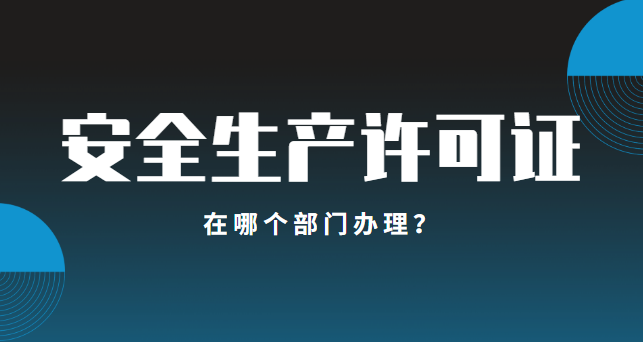 安全生产许可证