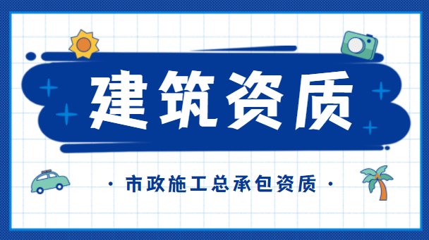 市政施工总承包资质