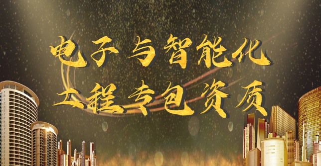 电子与智能化工程专业承包资质