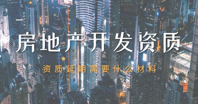 房地产开发资质