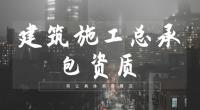 建筑施工总承包资质