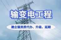 输变电工程专业承包资质