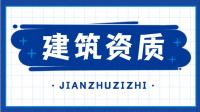 建筑装修装饰资质代理费用组成
