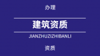 建筑机电工程专业承包资质三级