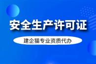 安全生产许可证