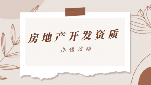 房地产开发资质