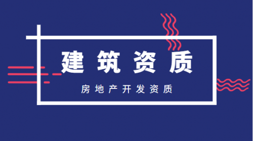 房地产开发资质