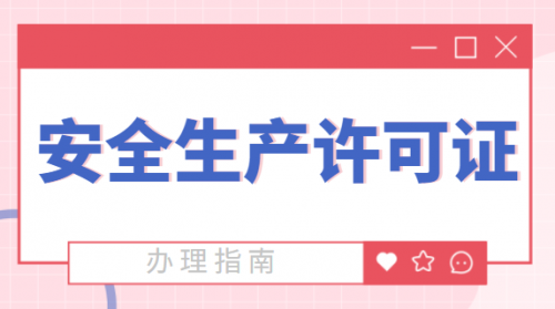 安全生产许可证