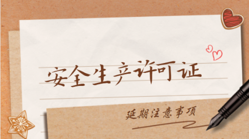 安全生产许可证
