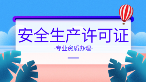 安全生产许可证
