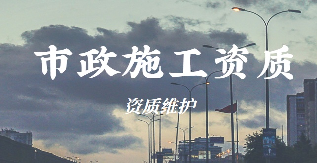 市政施工总承包资质
