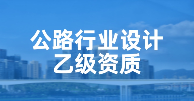 公路行业设计资质