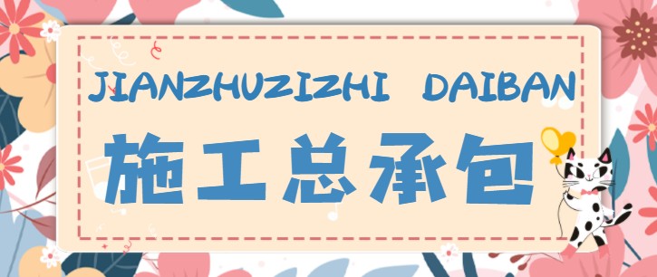 建筑施工总承包资质资产