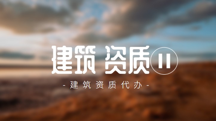 监理建筑工程专业资质加盟