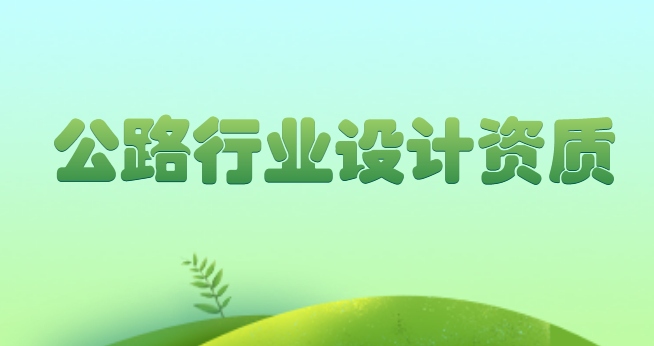 公路行业设计资质