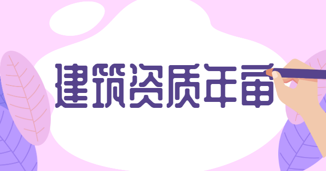 建筑总包资质年审