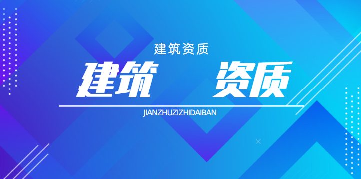 建筑施工总承包资质