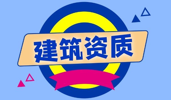 建筑施工总承包资质