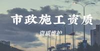 市政施工总承包资质