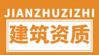 通信施工总承包资质升级