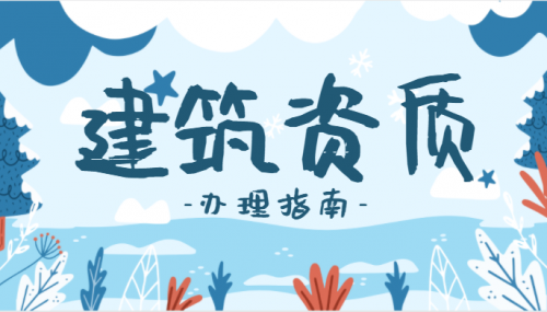 防水防腐保温工程专业承包资质