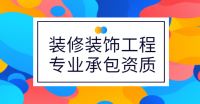 装修装饰工程专业承包资质