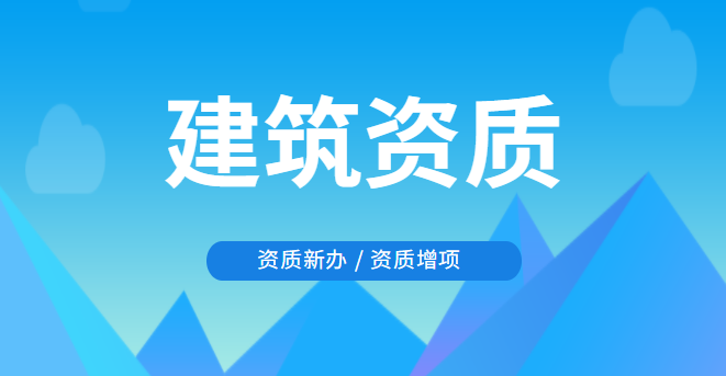 资质新办和资质增项