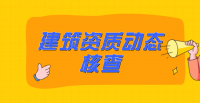 建筑施工总承包资质