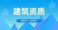 资质新办,资质增项