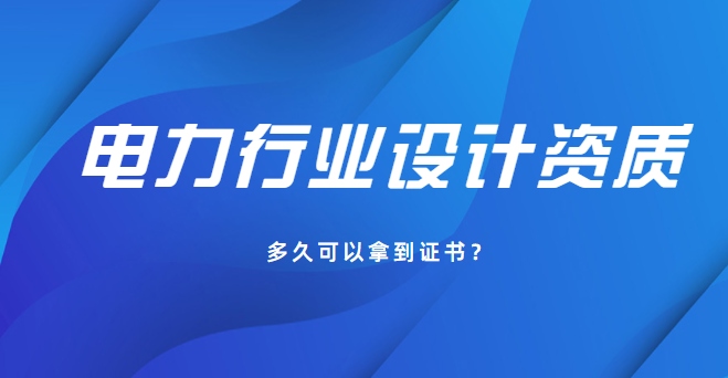 电力行业设计资质