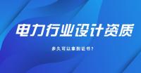 电力行业设计资质