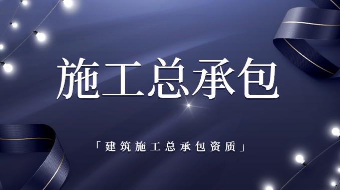 建筑施工总承包二级资质