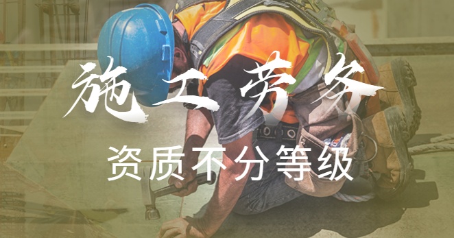 施工劳务资质