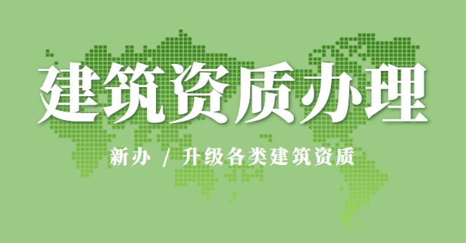 市政施工总承包资质