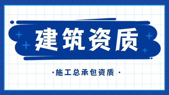 建筑施工总承包资质