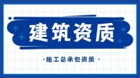 建筑施工总承包资质
