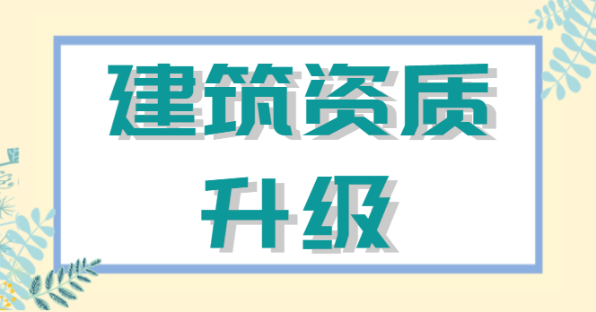 建筑资质升级