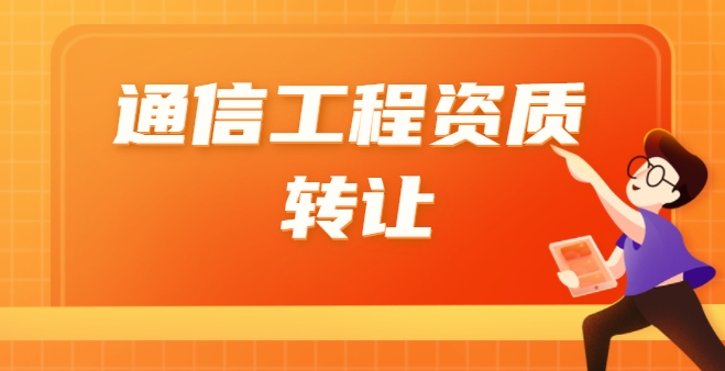 通信施工总承包资质