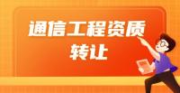 通信施工总承包资质