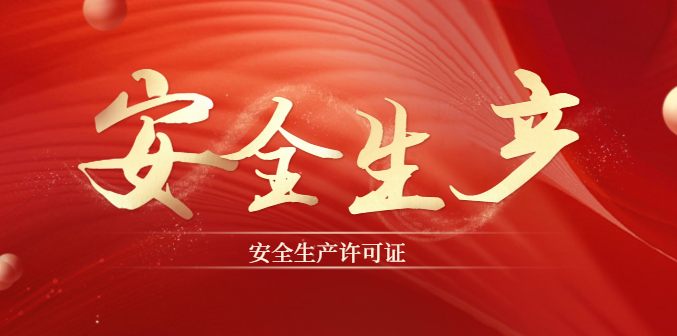 安全生产许可证