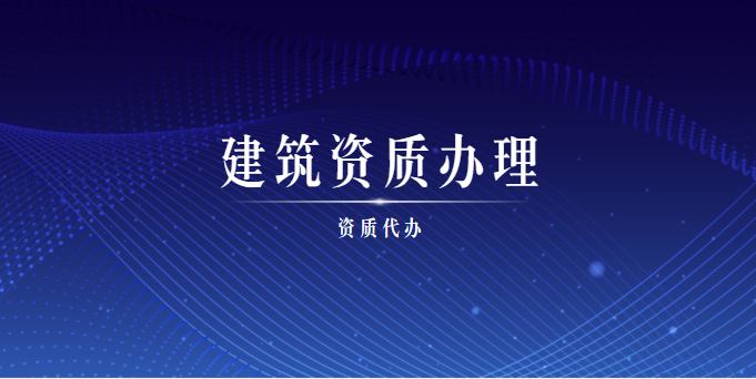 房地产开发资质