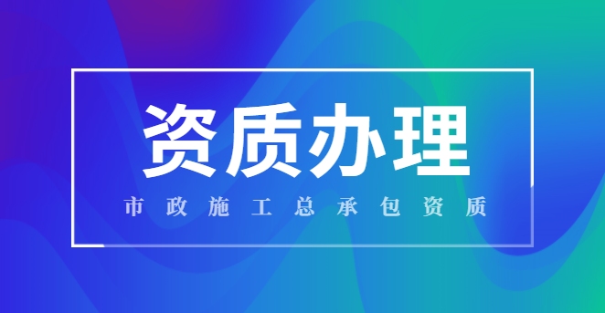市政施工总承包资质