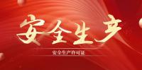 安全生产许可证