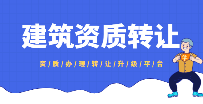 建筑资质转让